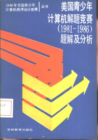 谭浩强，薛淑斌编译 — 美国青少年计算机竞赛 1981-1986 题解及分析