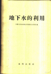 中华人民共和国水利部农田水利局编 — 地下水的利用