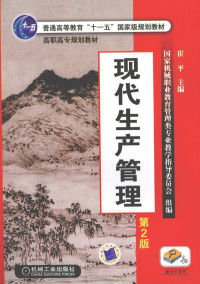 崔平著, 崔平主编, 崔平 — 现代生产管理