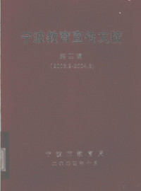 宁波市教育局著 — 宁波教育宣传文摘 第4辑 2003.9-2004.8