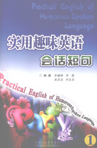 李健峰，李粟，黄彦彦等编著 — 实用趣味英语会话短句 1