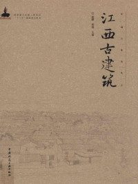 王南编著, Yao Tang, Cai Qing zhu bian, 姚赯, 蔡晴主编, 姚赯, 蔡晴, 姚赯, 蔡晴主編, 姚赯, 蔡晴 — 中国古建筑丛书 江西古建筑