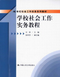 石彤主编, 石彤主编 , 彭君芳副主编, 石彤 — 学校社会工作实务教程