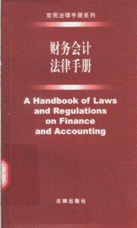 本书编辑组编, "财务会计法律手册 " 编辑组编, "财务会计法律手册 " 编辑组 — 财务会计法律手册