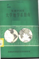 赵成永译编 — 发展中国家大学地学系指南