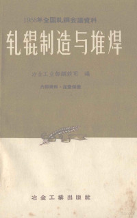 冶金工业部钢铁司编 — 轧辊制造与堆焊 资料汇编