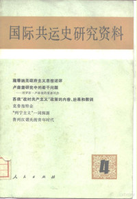 国际共运史研究室 — 国际共运史研究资料 第4辑