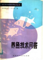 陕西省水产工作总站编 — 养鱼技术问答