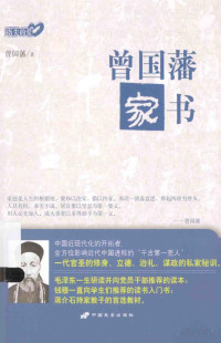 FreePic2Pdf, （清）曾国藩著 — 曾国藩家书