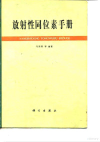 马崇智等编著 — 放射性同位素手册