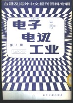 季啸风主编 — 电子电讯工业 3 台港及海外中文报刊资料专辑 1986