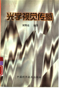 刘巽亮编著, 刘巽亮, (电路理论), 刘巽亮编著, 刘巽亮 — 光学视觉传感