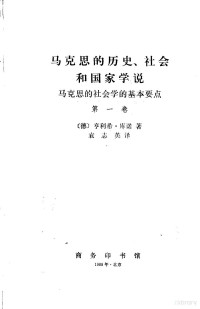 （德）享利希·库诺著；袁志英译, 库诺(Cunow, H.), H Cunow — 马克思的历史、社会和国家学说 马克思的社会学的基本要点 第1卷