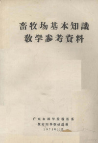 广东农林学院牧医系繁育饲养教研组编 — 畜牧场基本知识教学参考资料