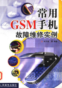 田万成等编著, 田万成等编著, 田万成 — 常用GSM手机故障维修实例