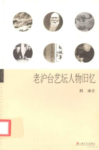 刘冰著, 刘冰, 1932- author, 劉冰 (出版學, 1932- ), Liu Bing zhu, Bing Liu — 老沪台艺坛人物旧忆