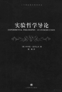 （美）约书亚·亚历山大著；楼巍译, 亚历山大, J. (Alexander, Joshua), Joshua Alexander — 实验哲学导论