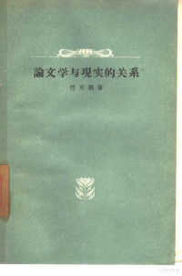 竹可羽著 — 论文学与现实的关系