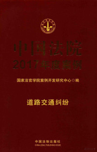 国家法官学院案例开发研究中心著, 曹士兵主编 , 国家法官学院案例开发研究中心编, 曹士兵, 国家法官学院案例开发研究中心, 国家法官学院案例开发研究中心编 , 本书编审人员程瑛, 程瑛, 国家法官学院(中国) — 中国法院2017年度案例 道路交通纠纷