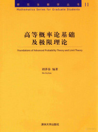 胡泽春编著 — 高等概率论基础及极限理论 Foundations of Advanced Probability Theory and Limit Theory