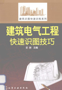 史新主编, 史新主编, 史新 — 建筑电气工程快速识图技巧