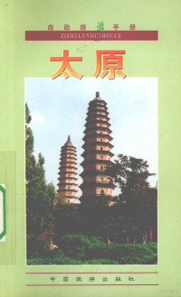 李彬编著, 李彬编著, 李彬, 李彬, (旅游) — 自助旅游手册 太原