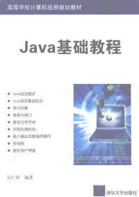 吴仁群编著, 吴仁群编著, 吴仁群 — Java基础教程