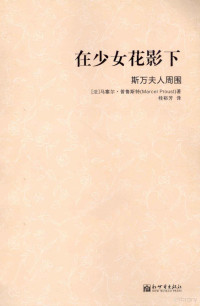 （法）普鲁斯特著, (法)马塞尔. 普鲁斯特(Marcel Proust)著 , 桂裕芳译, 普鲁斯特, 桂裕芳, (法)马塞尔·普鲁斯特(Marcel Proust)著 , 桂裕芳译, 普鲁斯特, 桂裕芳, (法) 普鲁斯特, (Proust, Marcel) — 在少女花影下 斯万夫人周围