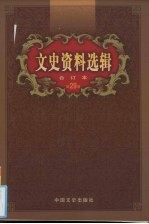 《文史资料选辑》编辑部编 — 文史资料选辑 合订本 第29卷 第84-86辑