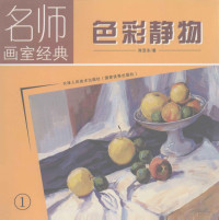 商亚东著, 夏克梁编著, 夏克梁, 杨列辉著, 杨列辉, 王雪梅著, 王雪梅, 叶松著, 叶松 — 色彩静物 1