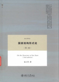 童之伟著 — 国家结构形式论 第2版 On the Structure of the State 2nd edition