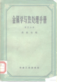 （苏）古德佐夫（Н.Т.Гудцов）等主编；北京编译社译 — 金属学与热处理手册 第5分册