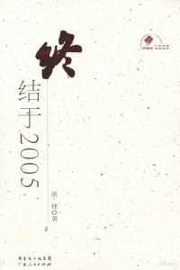 展锋著, 展锋, (1954) — 终结于2005