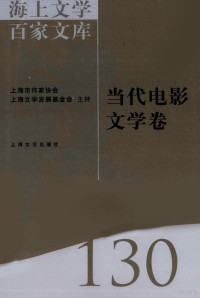 李亦中编, 徐俊西主编 , 李亦中编, 徐俊西, 李亦中 — 海上文学百家文库 130 当代电影文学卷