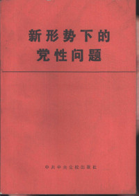 ****党校党建教研室编 — 新形势下的党性问题