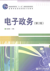 赵国俊主编, 赵国俊主编, 赵国俊 — 电子政务 第2版