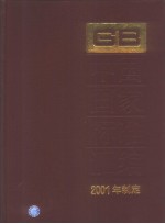 中国标准出版社总编室编 — 中国国家标准汇编 281 GB18360～18413 （2001年制定）