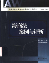 金正佳主编；詹思敏副主编, 金正佳主编 , 詹思敏副主编, 金正佳, 詹思敏 — 海商法案例与评析