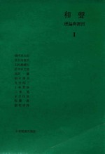 池内友次郎等著；张邦彦译 — 和声理论与实习 1