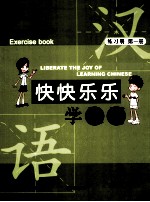 吕子德主编；林志玲，冶淑芬译 — 快快乐乐学汉语 练习册 第1册