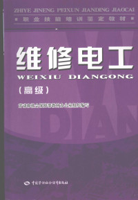 赵国良主编, 劳动和社会保障部教材办公室, 赵国良主编, 赵国良 — 维修电工 高级