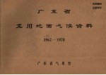 广东省气象台 — 广东省龙川地面气候资料 1959.4-1970