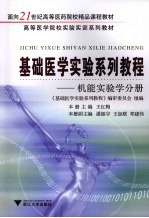 王红梅主编 — 基础医学实验系列教程 机能实验学分册