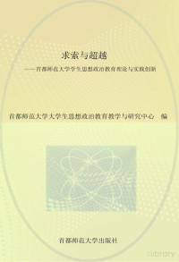 首都师范大学大学生思想政治教育教学与研究中心编 — 求索与超越 首都师范大学学生思想政治教育理论与实践创新