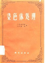 达林顿（C.D.Darlington），拉库尔（L.F.Lacour）著；姚璧君等译 — 染色体处理