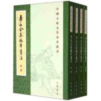 安旗主编, [Tang] Li Bai zhuan, An Qi, Xue Tianwei, Yan Qi, Fang Rixi jian zhu, 安旗, 1925- author, 李白, (701-762) — 李白全集编年笺注 第1册