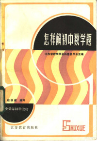 赵振威编写；江苏省数学学会科普委员会主编 — 怎样解初中数学题