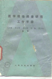 王天根等编著, Tian'gen Wang — 医学现场调查研究工作手册