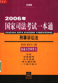 刘东根，谢安平主编；金玲，台运启，李元，管宇，尹正友等编, dong gen Liu, an ping Xie, 刘东根, 谢安平主编, 刘东根, 谢安平, 主编刘东根, 谢安平, 刘东根, 谢安平 — 2006年国家司法考试一本通 刑事诉讼法 法律版