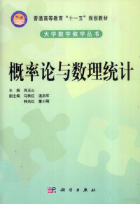 肖玉山主编；马秋红，温启军，韩兆红，董小刚副主编 — 概率论与数理统计